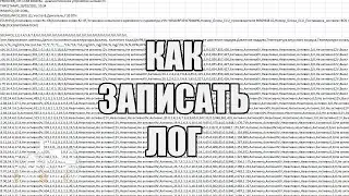 Как записать лог I Оп-ком