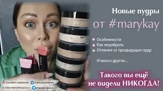 ШЕЛКОВИСТАЯ ПУДРА   MARY KAY и ее особенности
