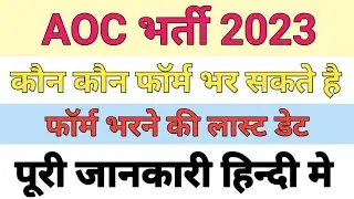 Aoc recruitment 2023 | aoc recruitment 2023 notification