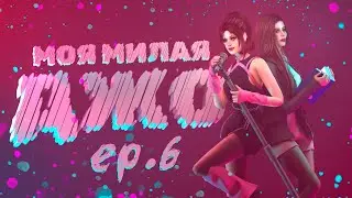 «МОЯ МИЛАЯ ДЖО» — 6 серия — СИМС 4 СЕРИАЛ — ЮРИ (для поиска: симс сериал с озвучкой)