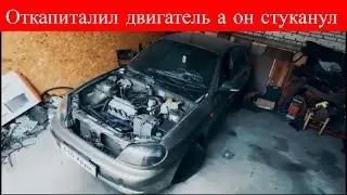 Откапиталил двигатель а он стуканул Daewoo Sens 1.3 МЭМЗ