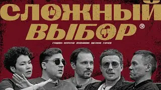 Сложный выбор #2 - про места отдыха, КВН и Камеди, бедах на первом свидании