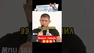 Вопрос Хабибу 😁😁😁