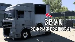 ЗВУК РЕФРИЖЕРАТОРА / РЕАЛИЗМ в  Euro Truck Simulator 2 / Logitech G923