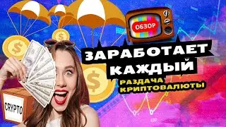 Бесплатная раздача КРИПТЫ 2022 (Новые АИРДРОПЫ ОБЗОР)