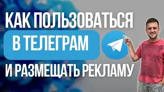 Обзор Телега.ин | Как размещать рекламу в Телеграм