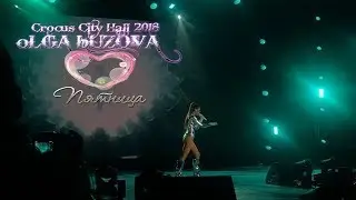 Ольга Бузова - Пятница / Crocus City Hall Москва 2018