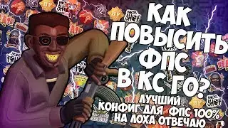 Как повысить фпс в кс го ? Лучший конфиг для повышения фпс в кс го, на лоха отвечаю - 2019