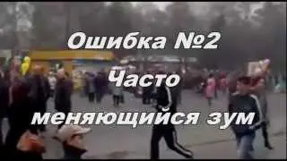 Ошибки при видеосъемке 2