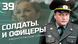 СОЛДАТЫ И ОФИЦЕРЫ. КОМЕДИЙНЫЙ СЕРИАЛ. СЕРИЯ 39