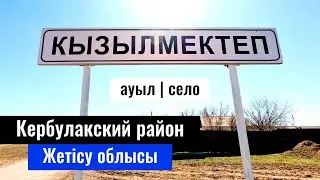 Село Кызылмектеп, Кербулакский район, Жетысуская область , Казахстан, 2023 год.