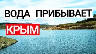 КРЫМ. ВОДА ПРИБЫВАЕТ на ГЛАЗАХ! Водохранилища НАПОЛНЯЮТСЯ! Партизанское. КРЫМ с ВОДОЙ 2021