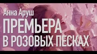 В розовых песках ТИЗЕР