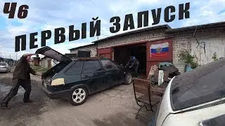 Первый запуск шеснаря после свапа в 2109 Часть 6