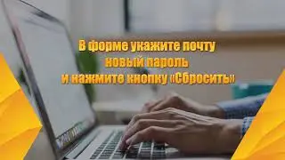 Восстановление пароля
