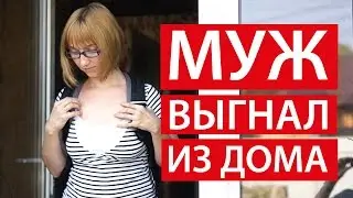 МУЖ ВЫГНАЛ ИЗ ДОМА ☛ Я ПЛОХАЯ ХОЗЯЙКА ☛ Светлана Бисярина
