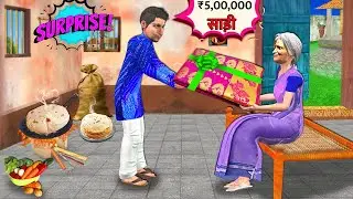 Gareeb Beta Garib Maa Ko 500000 Paanch Lakh Ka Saree Gift Hindi Kahaniya Hindi Stories Moral Stories