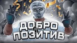 ДАРЮ - ДОБРО и ПОЗИТИВ в GTA 5 RP | MAJESTIC RP
