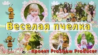 Веселая пчелка | Проект Proshow Producer