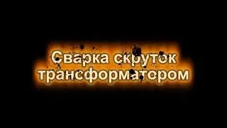 Сварка скруток трансформатором (электрики г. Волгоград, Сайт: 34розетки.рф)