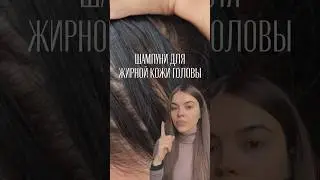 Шампуни для жирной кожи головы