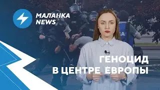 ⚡ Омон приравняют к ИГИЛ / Лукашенко мстит / В шаге от дефолта / Маланка.News