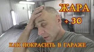 Жара + 30, покраска в ГАРАЖЕ!!!