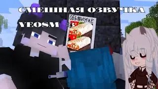 смешная озвучка YeosM #3  