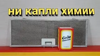 How to clean the mesh of the hood from fat