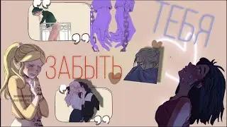 Переписка ,,Забыть тебя...,, 1 часть. ||Леди Баг и Супер кот||