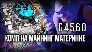 g4560 НИЩАЯ СБОРКА НА МАЙНИНГ МАТЕРИНКЕ 2024