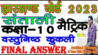 Jac Class 10 Matric Santali Final Answer 2023 | Jac matric santhali final answer 2023 | RNTudu Tech