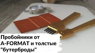 Пробойники A-FORMAT и толстые 