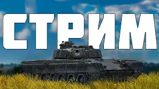 Спокойная игра в War Thunder на топ тире