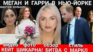 Принц Гарри РАЗВОД_БЕЗ КОЛЬЦА Меган Маркл: Я ЖЕНА) ШОУ САССЕКССКИХ В НЬЮ-ЙОРКЕ_Кейт Миддлтон news