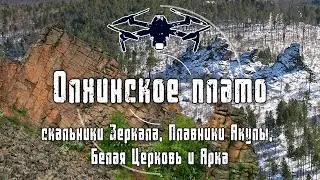 Олхинское плато | Скальники Зеркала, Плавники Акулы, Белая Церковь и Арка | 4K Drone