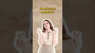 Химические элементы как персонажи из аниме | #огэхимия #химия #огэ #сашалебедева