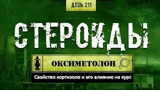 211. Оксиметолон | Курсы для девушек (Химический бункер)