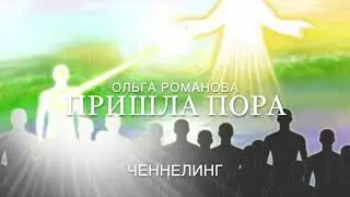 367 Пришла пора