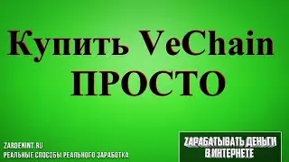 Купить VeChain (VET) Простым Способом. Как и Где Покупать VeChain
