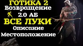 ВСЕ ЛУКИ в ИГРЕ | Уникальные и Крафтовые | Готика 2 Возвращение 2.0 АБ Готика
