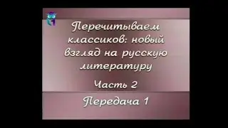 Русская литература. Передача 2.1. Иван Тургенев. Отцы и дети