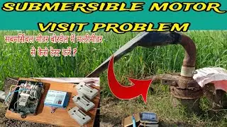 submersible motor visit problem । सबमर्सिबल मोटर बोरवेल में कैसे टेस्ट करें । submersible pump