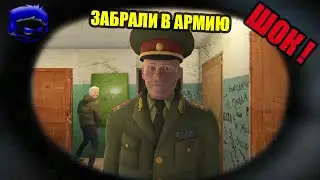 ЗАБРАЛИ СЛУЖИТЬ !