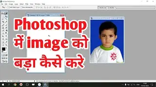 resize image in Photoshop|फोटो को बड़ा कैसे करें।फोटोशॉप में फ़ोटो की साइज बड़ी कैसे करें।photoshop