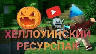 ХЕЛЛОУИНСКИЙ РЕСУРСПАК