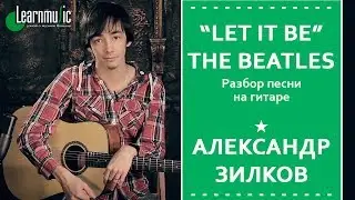 Как играть: "Let It Be" - The Beatles | Урок на гитаре