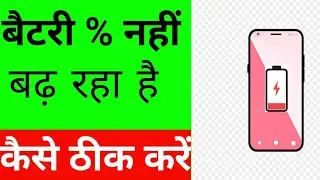 How To Fix Battery % Not Increasing | बैटरी % नहीं बढ़ रहा है कैसे ठीक करे| Battery Percentage