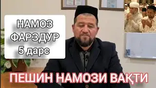 ПЕШИН НАМОЗИ ВАҚТИ