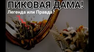 Пиковая дама ! Легенда или Правда? | Страшные истории на ночь